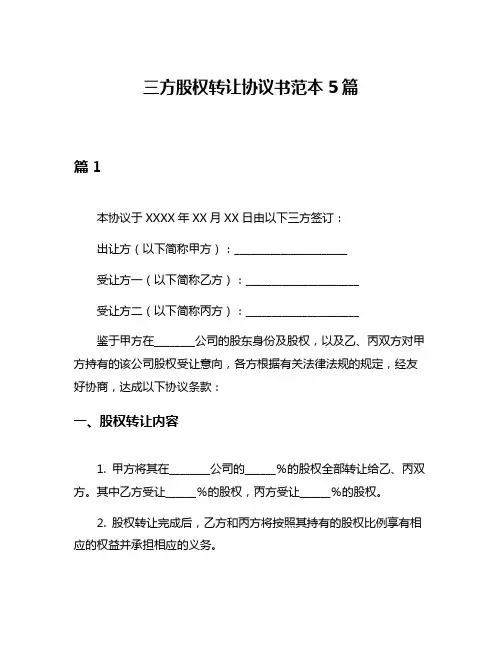 三方股权转让协议书范本5篇