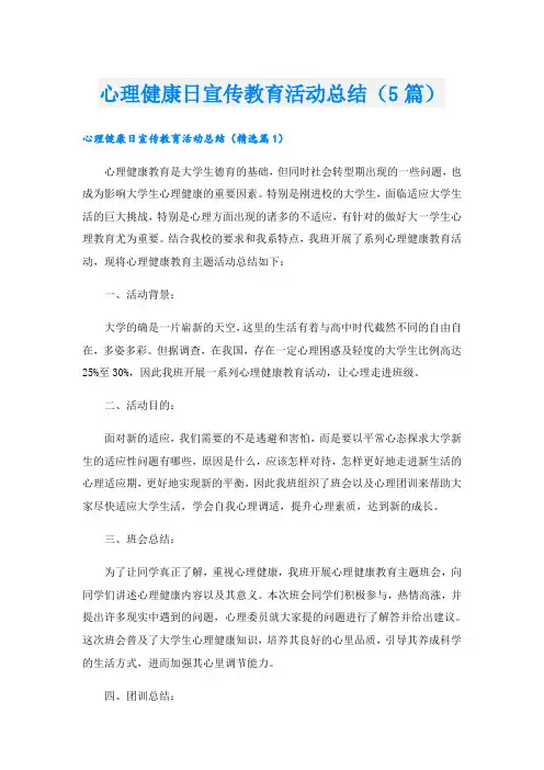 心理健康日宣传教育活动总结(5篇)