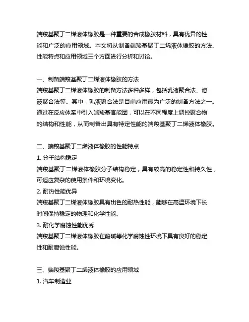 端羧基聚丁二烯液体橡胶的制备及应用