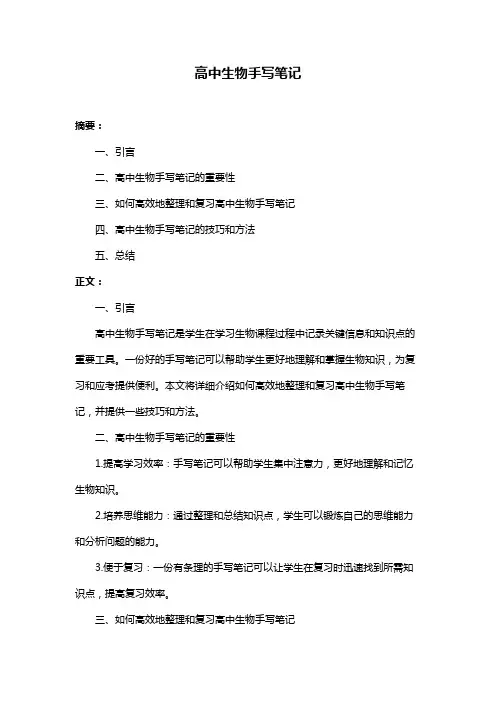 高中生物手写笔记