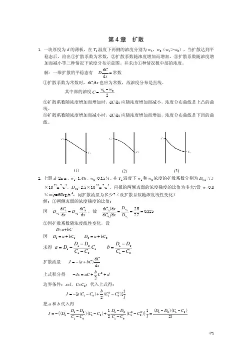 《金属学原理》习题解答余永宁第四章