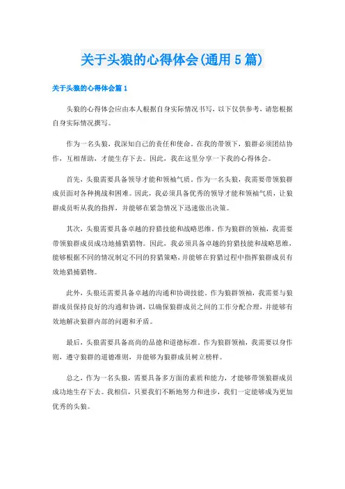 关于头狼的心得体会(通用5篇)