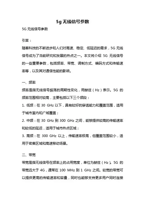 5g无线信号参数