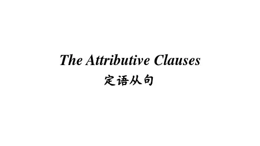 2024届高考英语语法+定语从句+课件
