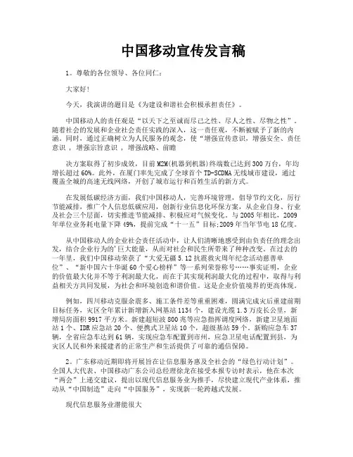 中国移动宣传发言稿