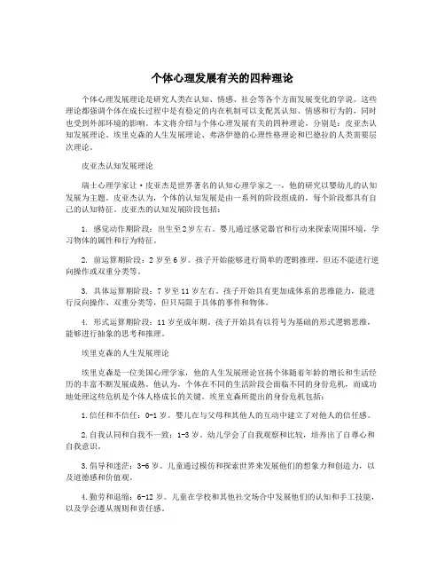个体心理发展有关的四种理论