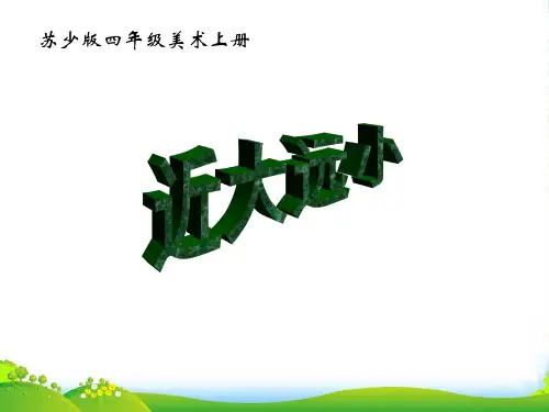 四年级美术上册 近大远小课件 苏教