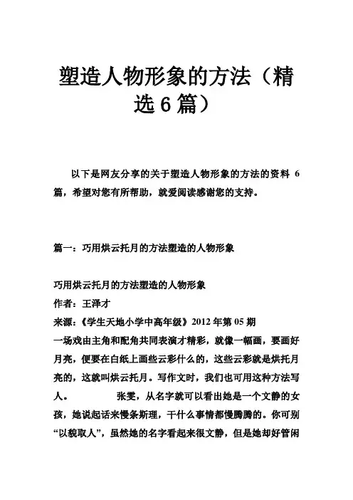 塑造人物形象的方法(精选6篇)