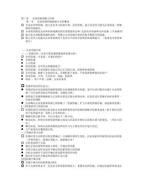 企业战略管理第三章   企业资源和能力分析