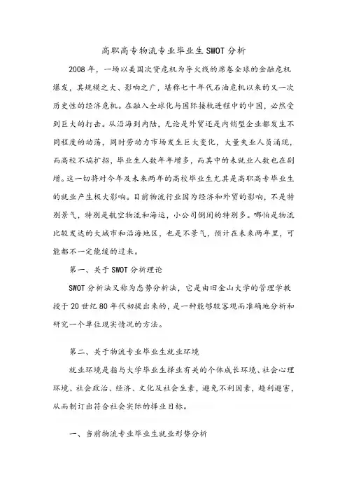 高职高专物流专业毕业生swot分析