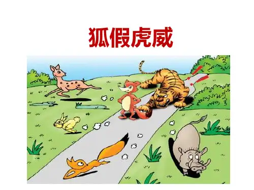 狐假虎威(小古文-文言文)ppt