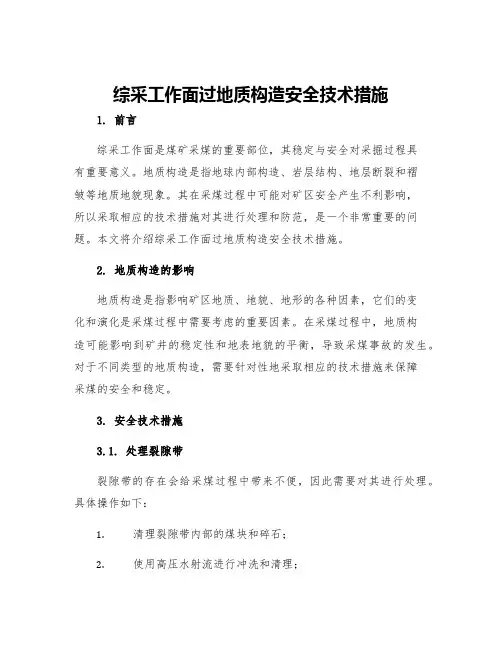 综采工作面过地质构造安全技术措施