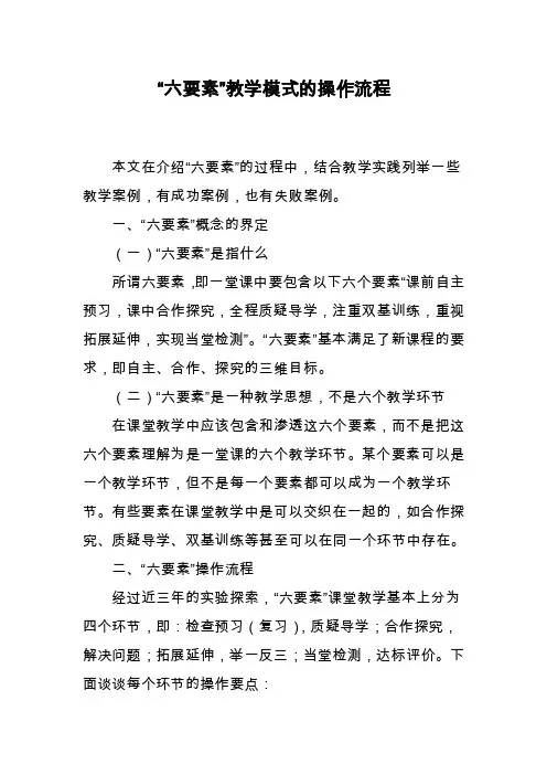 “六要素”教学模式的操作流程