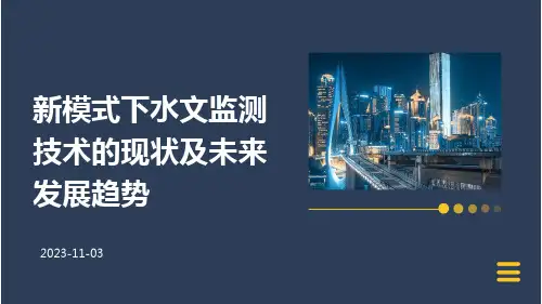 新模式下水文监测技术的现状及未来发展趋势