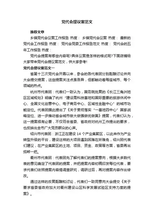 党代会提议案范文