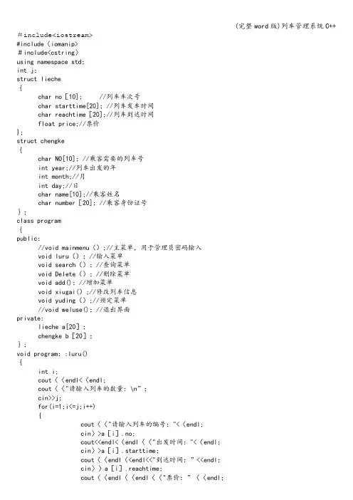 (完整word版)列车管理系统C++