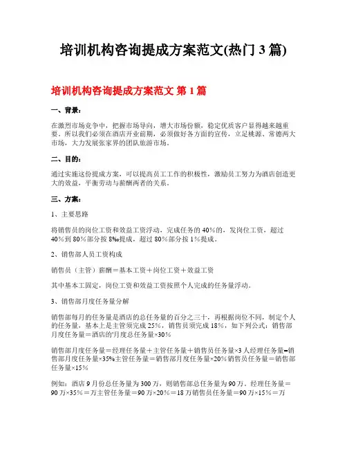 培训机构咨询提成方案范文(热门3篇)