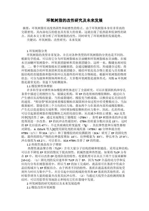 环氧树脂的改性研究及未来发展