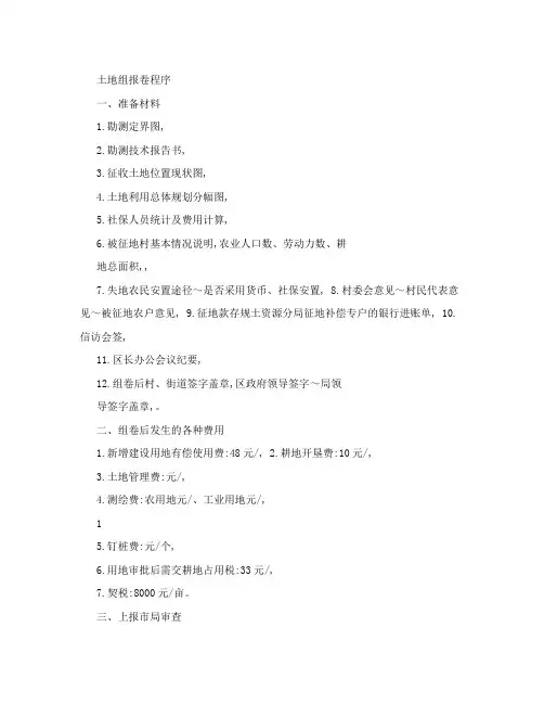 土地报批组卷程序