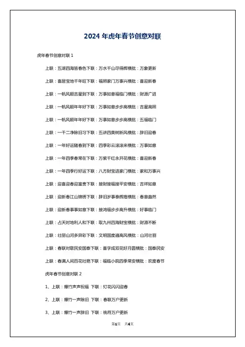 2024年虎年春节创意对联