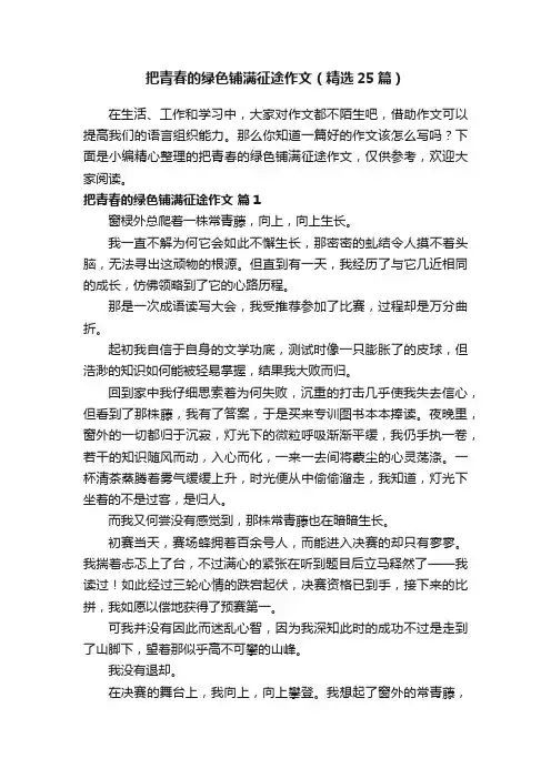 把青春的绿色铺满征途作文（精选25篇）