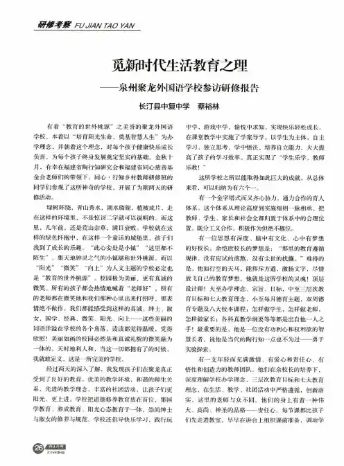 觅新时代生活教育之理——泉州聚龙外国语学校参访研修报告