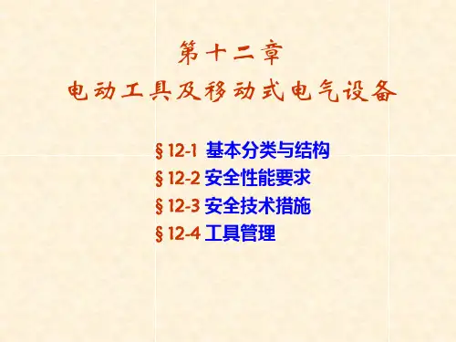 第12章电动工具和移动式电气设备