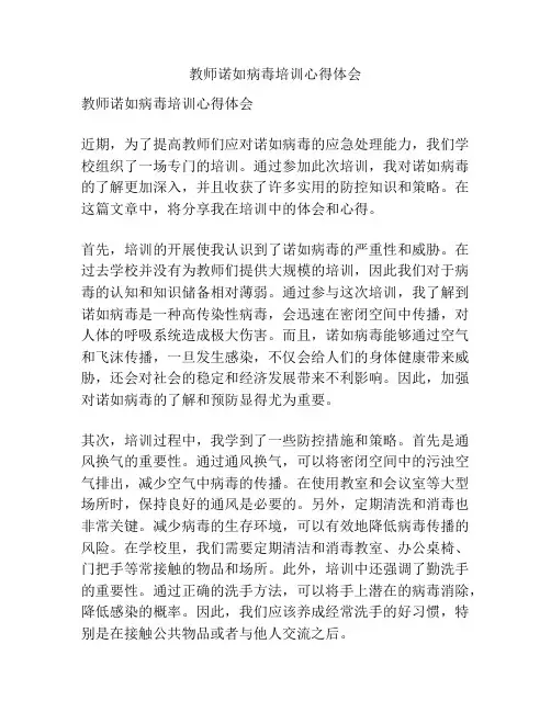 教师诺如病毒培训心得体会