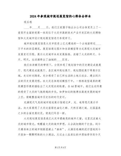 2024年参观城市规划展览馆的心得体会样本(2篇)