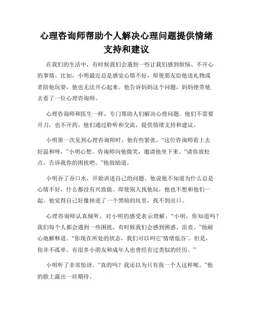 心理咨询师帮助个人解决心理问题提供情绪支持和建议