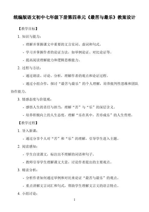 统编版语文初中七年级下册第四单元《最苦与最乐》教案设计