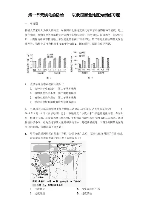 高中人教版地理必修三第一节 荒漠化的防治——以我国西北地区为例练习题