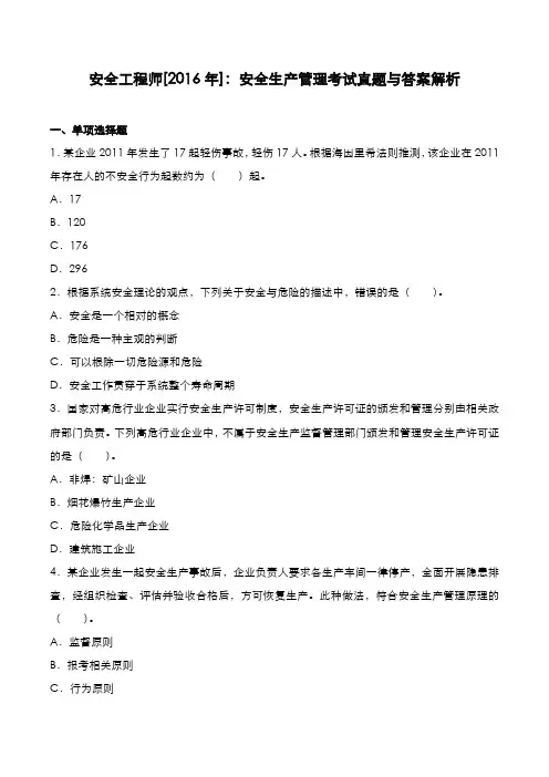 安全工程师[2016年]：安全生产管理考试真题与答案解析
