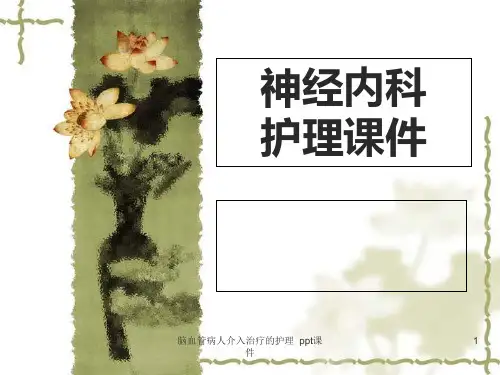 脑血管病人介入治疗的护理 ppt课件