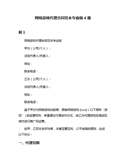 网络游戏代理合同范本专业版4篇