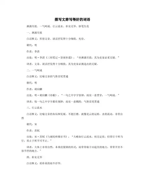 描写文辞写得好的词语