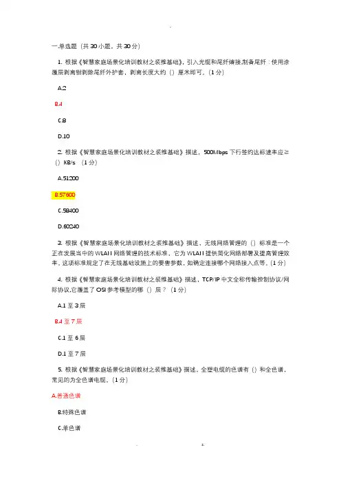 智慧家庭工程师五级考试90分