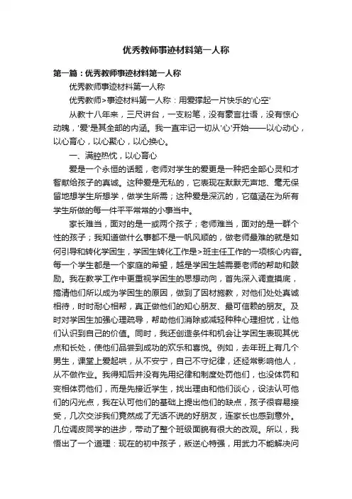 优秀教师事迹材料第一人称