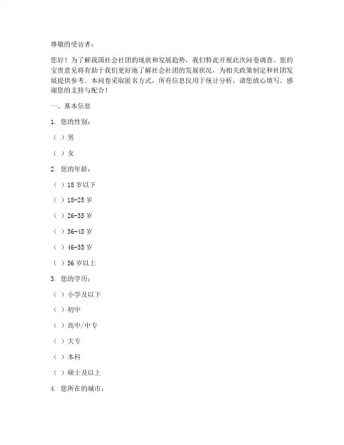 社会社团现状调查问卷模板