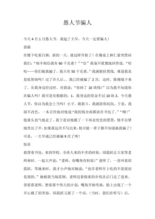 初三叙事愚人节骗人
