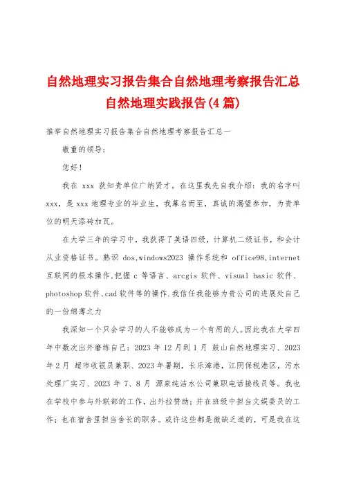 自然地理实习报告集合自然地理考察报告汇总自然地理实践报告(4篇)