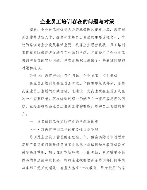 企业员工培训存在的问题与对策