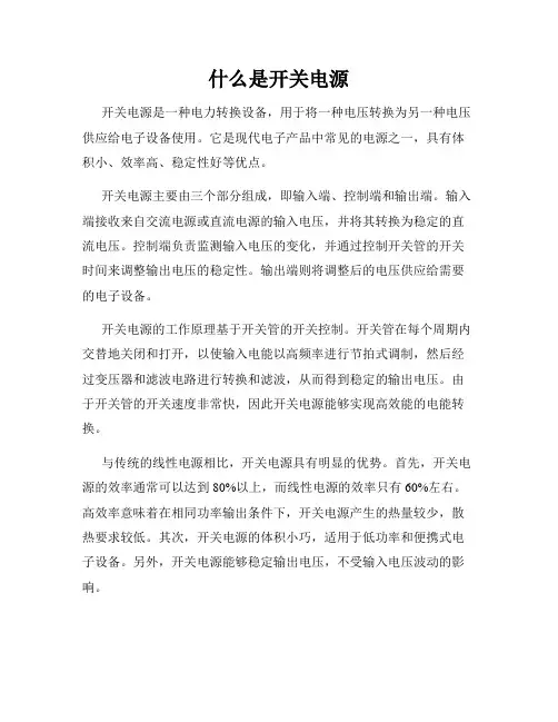 什么是开关电源