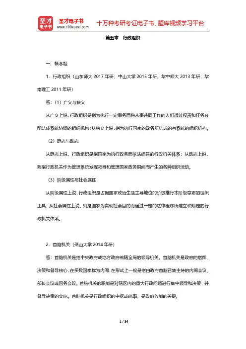 张国庆《公共行政学》配套题库【章节题库】第五章~第八章【圣才出品】