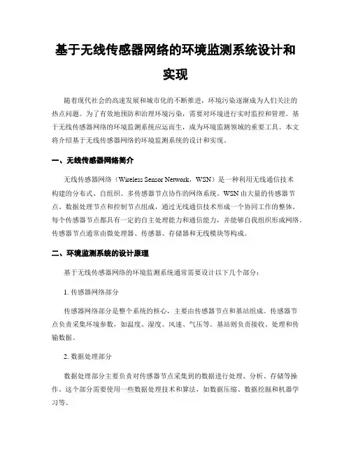 基于无线传感器网络的环境监测系统设计和实现