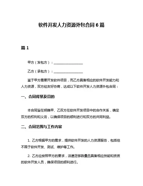软件开发人力资源外包合同6篇