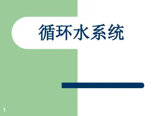 循环水系统资料PPT课件