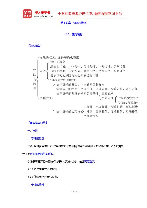 葛洪义《法理学》笔记和课后习题(含考研真题)详解-守法与违法【圣才出品】