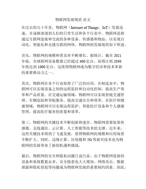 物联网发展现状 论文
