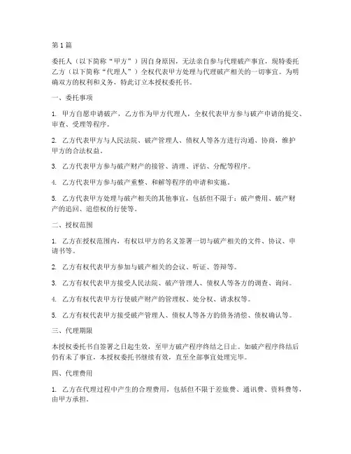 代理破产的授权委托书(2篇)